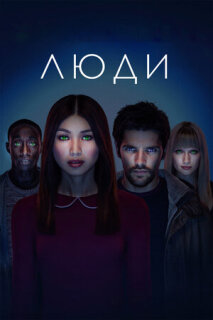 Постер сериала «Люди»