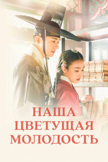 Постер сериала «Наша цветущая молодость»