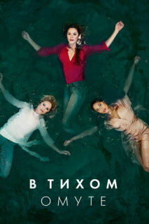 Постер сериала «В тихом омуте»