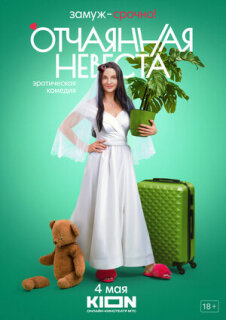 Постер сериала «Отчаянная невеста»