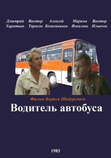 Постер сериала «Водитель автобуса»