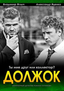 Постер сериала «Должок»
