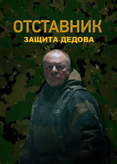 Постер сериала «Отставник. Защита Дедова»