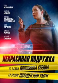 Постер сериала «Некрасивая подружка. Половинка сердца»