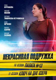 Постер сериала «Некрасивая подружка. Палата №13»
