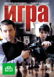 Постер сериала «Игра»