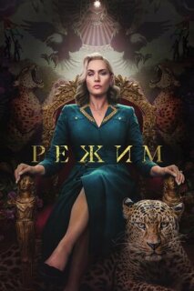 Постер сериала «Режим»