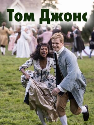 Постер сериала «Том Джонс»