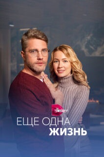 Постер сериала «Ещё одна жизнь»