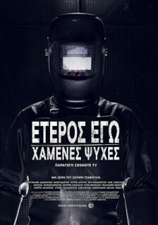 Постер сериала «Второе Я: Потерянные души»