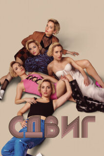 Постер сериала «Скольжение»