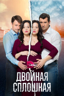 Постер сериала «Двойная сплошная»