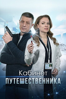 Постер сериала «Кабинет путешественника»