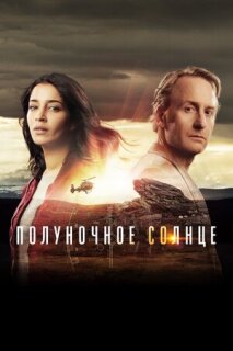 Постер сериала «Полуночное солнце»