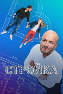 Постер сериала «Стройка»