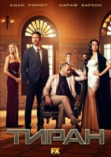 Постер сериала «Тиран»