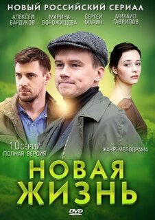 Постер сериала «Новая жизнь»