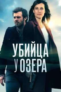 Постер сериала «Убийца у озера»