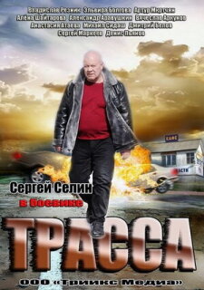 Постер сериала «Трасса»
