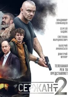 Постер сериала «Сержант»