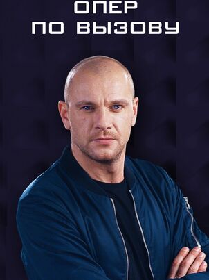 Постер сериала «Опер по вызову»