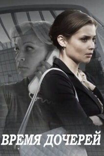 Постер сериала «Время дочерей»