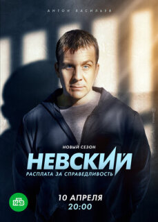 Постер сериала «Невский. Расплата за справедливость»