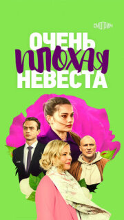 Постер сериала «Очень плохая невеста»