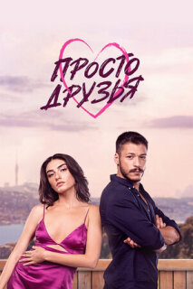 Постер сериала «Просто друзья»