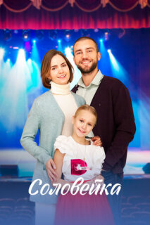 Постер сериала «Соловейка»