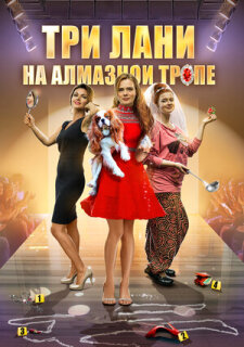 Постер сериала «Три лани на алмазной тропе»