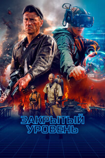 Постер сериала «Закрытый уровень»