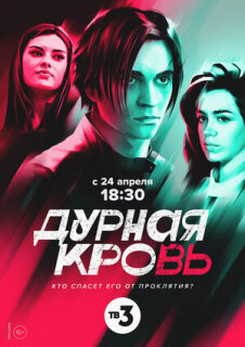 Постер сериала «Дурная кровь»