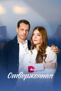 Постер сериала «Отверженная»