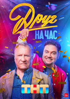 Постер сериала «Друг на час»