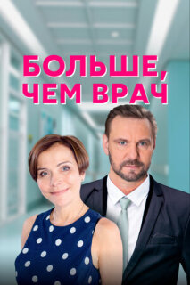 Постер сериала «Больше, чем врач»