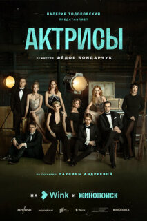 Постер сериала «Актрисы»