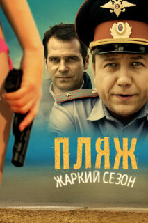 Постер сериала «Пляж»