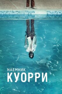 Постер сериала «Наемник Куорри»