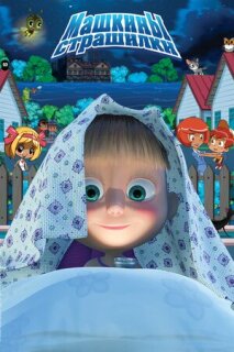 Постер сериала «Машкины страшилки»