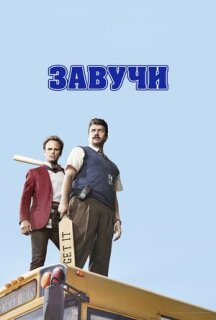 Постер сериала «Завучи»