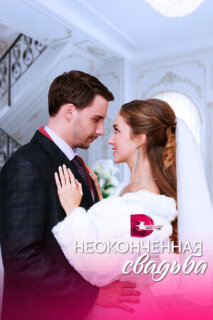 Постер сериала «Неоконченная свадьба»