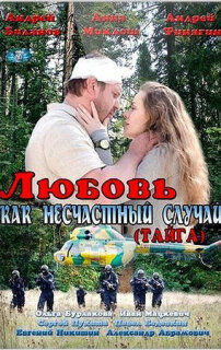 Постер сериала «Любовь как несчастный случай»