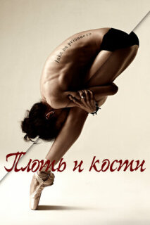Постер сериала «Плоть и кости»