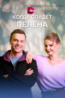 Постер сериала «Когда спадет пелена»