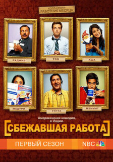 Постер сериала «Сбежавшая работа»