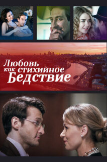Постер сериала «Любовь как стихийное бедствие»