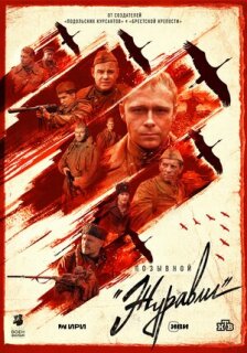 Постер сериала «Позывной «Журавли»»