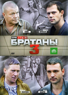Постер сериала «Братаны 3»