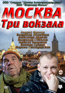 Постер сериала «Москва. Три вокзала»